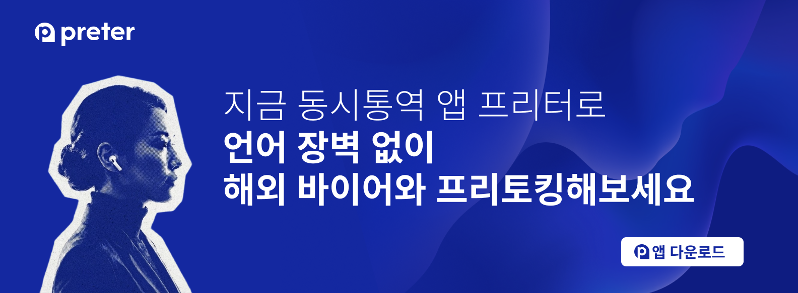 Preter— 이어폰 하나로 끝나는 AI 실시간 동시통역. 지금 무료로 시작하세요.