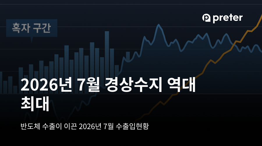 2026년 7월 경상수지 역대최대 — 반도체 수출이 이끈 2026년 7월 수출입현황