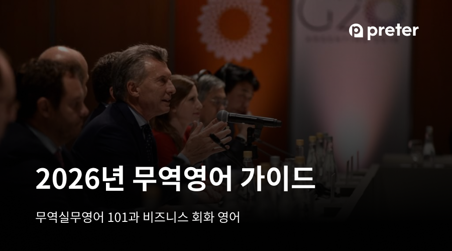 2026년 무역영어 가이드 — 무역실무영어 101과 비즈니스 회화 영어