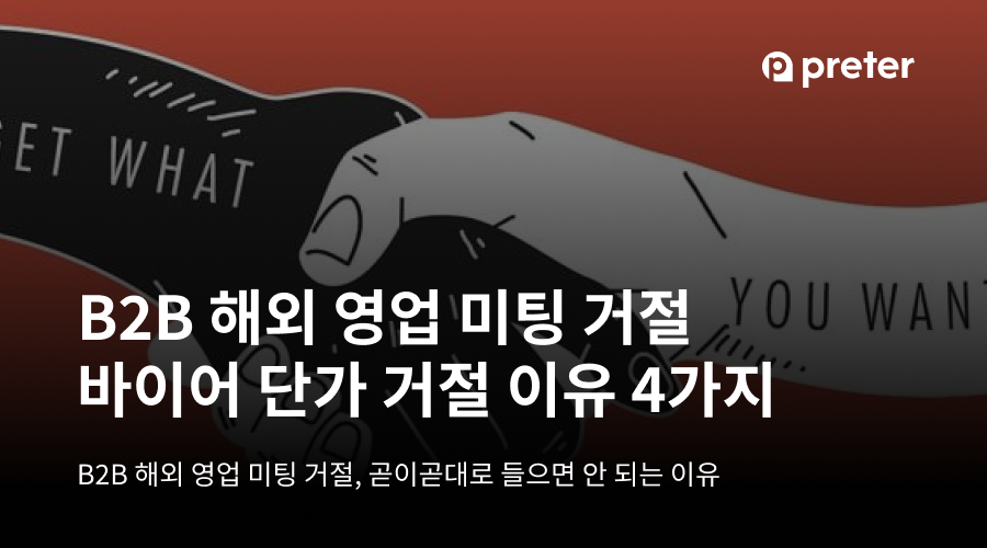 B2B 해외 영업 미팅 거절, 바이어 단가 거절 이유 4가지