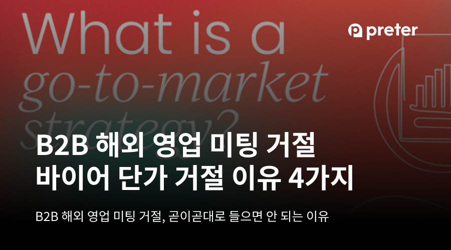 해외시장 발굴 단계, 성공하는 기업의 2가지 전략 포인트 - KORTA, KITA 활용하기 8 해외시장 발굴 단계, 성공하는 기업의 2가지 전략 포인트 – KORTA, KITA 활용하기
