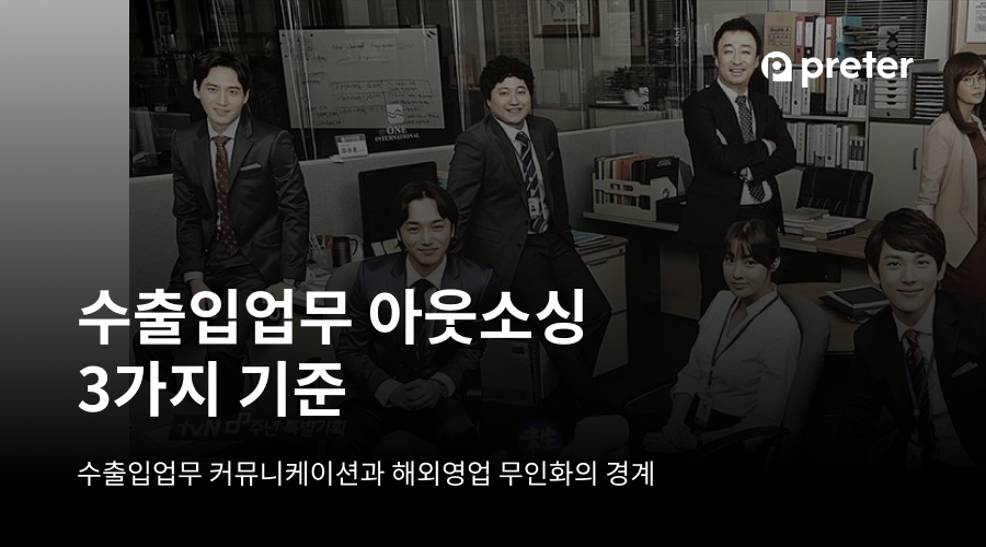 수출입업무 아웃소싱 3가지 기준 — 수출입업무 커뮤니케이션과 해외영업 무인화의 경계 9 수출입업무 아웃소싱 3가지 기준 — 수출입업무 커뮤니케이션과 해외영업 무인화의 경계