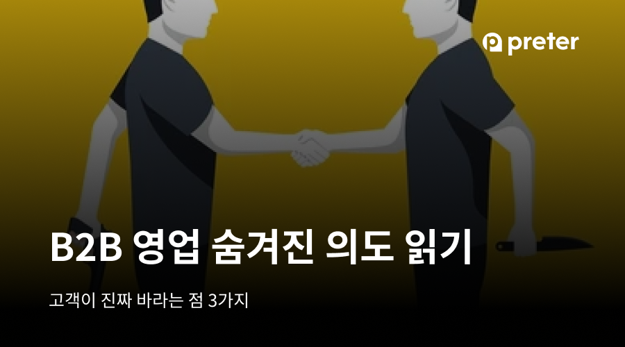 B2B 영업 숨겨진 의도 읽기 — 고객이 진짜 바라는 점 3가지 7 B2B 영업 숨겨진 의도 읽기 — 고객이 진짜 바라는 점 3가지