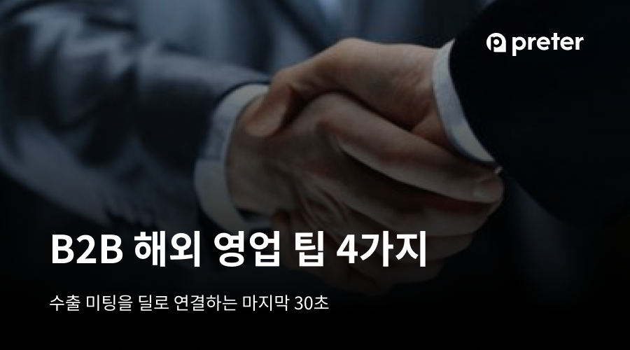 B2B 영업 팁 4가지 — 미팅을 딜로 연결하는 마지막 30초
