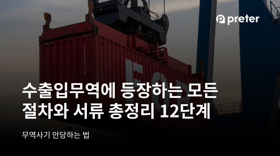 수출입무역에 등장하는 모든 절차와 서류 총정리 12단계 — 무역사기 안당하는 방법까지 5 수출입무역에 등장하는 모든 절차와 서류 총정리 12단계 — 무역사기 안당하는 방법까지