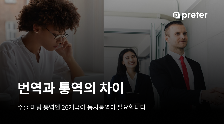 번역과 통역의 차이 — 수출 미팅 통역엔 26개국어 동시통역이 필요합니다 1 번역과 통역의 차이 — 수출 미팅 통역엔 26개국어 동시통역이 필요합니다
