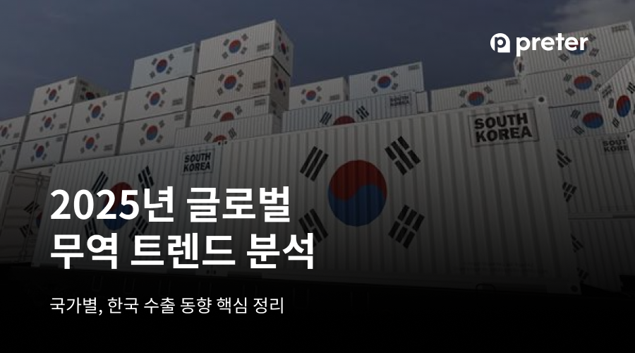 2025년 글로벌 무역 트렌드 분석 — 국가별 무역 동향 총정리 5개 지역 4 2025년 글로벌 무역 트렌드 분석 — 국가별 무역 동향 총정리 5개 지역