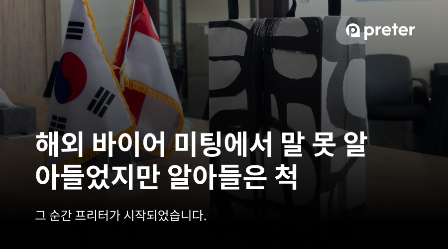 해외 바이어 미팅에서 말 못 알아들었지만 알아들은 척, 그 순간이 동시통역 앱 프리터의 시작이었다 2 해외 바이어 미팅에서 말 못 알아들었지만 알아들은 척, 그 순간이 동시통역 앱 프리터의 시작이었다