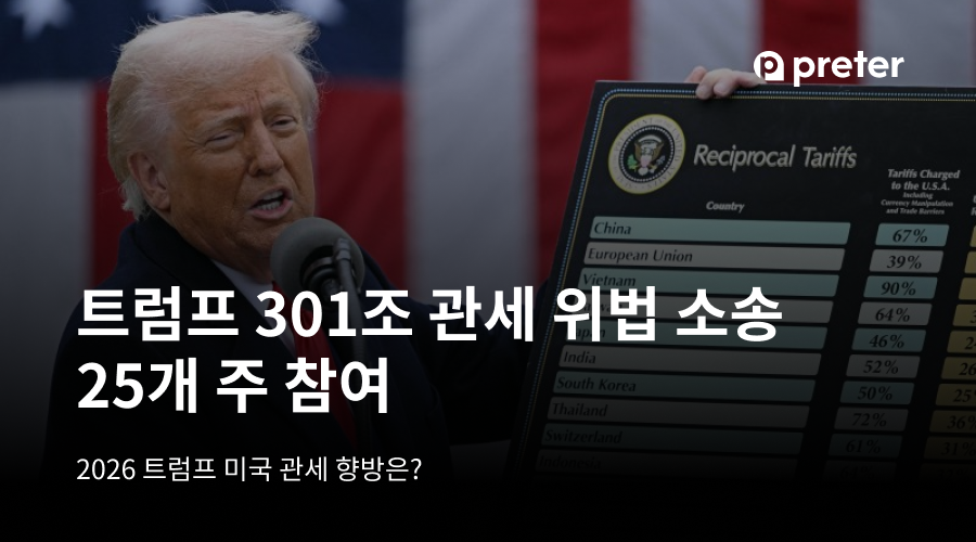 트럼프 301조 관세 위법 소송 25개 주 참여 — 2026 트럼프 미국 관세 향방은 1 트럼프 301조 관세 위법 소송 25개 주 참여 — 2026 트럼프 미국 관세 향방은