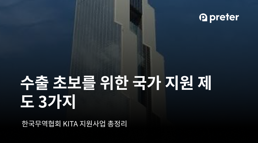 수출 초보를 위한 국가 지원 제도 3가지 – 한국무역협회 KITA KOTRA 지원사업 총정리