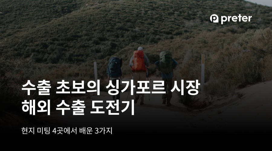 수출 초보의 싱가포르 시장 해외 수출 도전기, 현지 미팅 4곳에서 배운 3가지