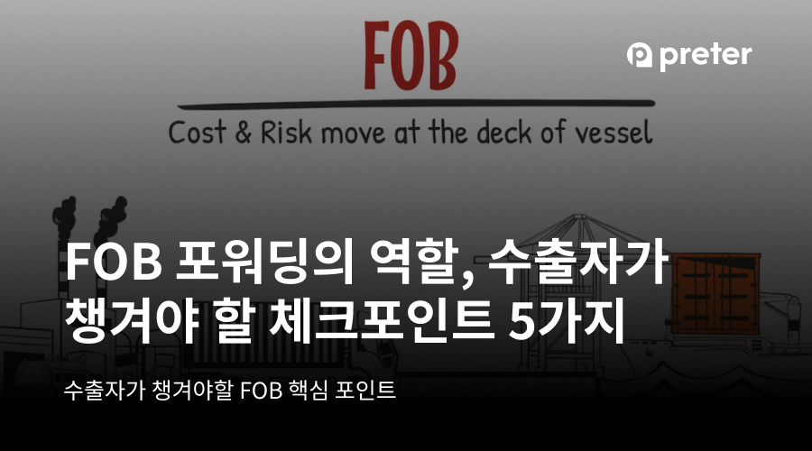 FOB 포워딩의 역할, 수출자가 챙겨야 할 체크포인트 5가지 10 FOB 포워딩의 역할, 수출자가 챙겨야 할 체크포인트 5가지