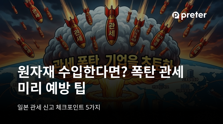 원자재 수입한다면? 폭탄 관세 미리 예방을 위한 일본 관세 신고 체크포인트 5가지 9 원자재 수입한다면? 폭탄 관세 미리 예방을 위한 일본 관세 신고 체크포인트 5가지