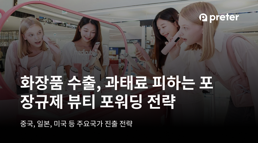 화장품 수출, 과태료 피하는 포장규제 뷰티 포워딩 전략 주요국가 체크리스트 8 화장품 수출, 과태료 피하는 포장규제 뷰티 포워딩 전략 주요국가 체크리스트