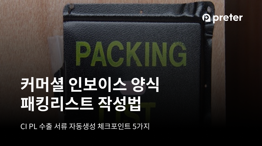 커머셜 인보이스 양식 패킹리스트 작성법 CI PL 수출 서류 자동생성 체크포인트 5가지
