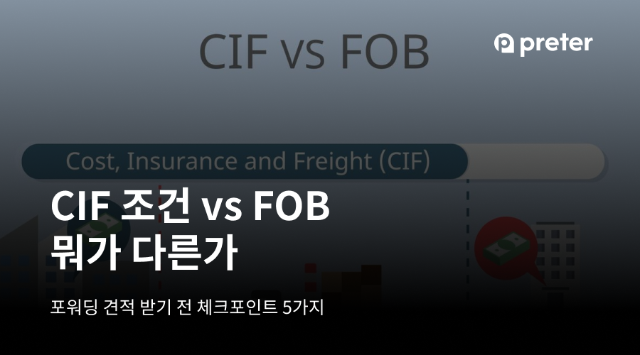 CIF 조건 vs FOB 뭐가 다른가? 포워딩 견적 받기 전 체크포인트 5가지