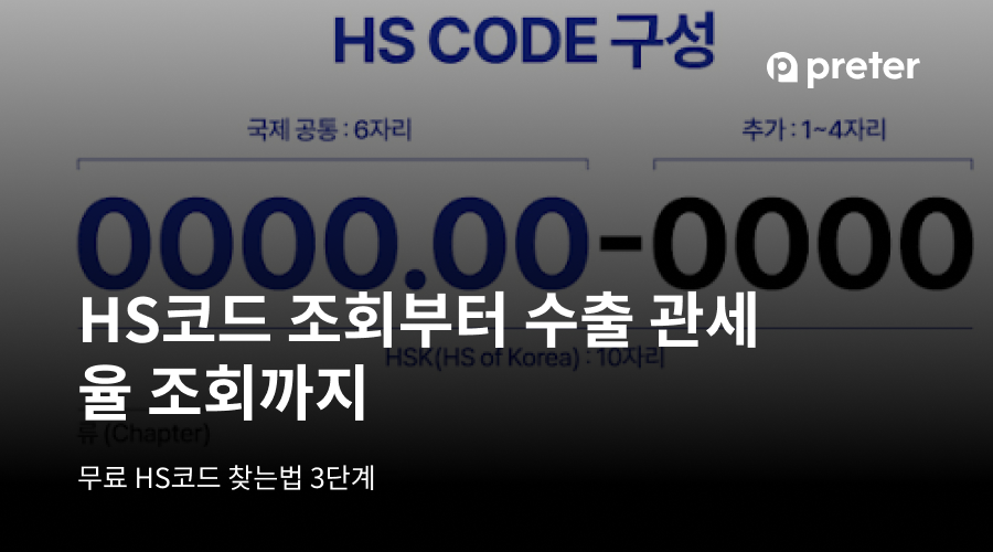 HS코드 조회부터 수출 관세율 조회까지, 무료 HS코드 찾는법 3단계 3 HS코드 조회부터 수출 관세율 조회까지, 무료 HS코드 찾는법 3단계
